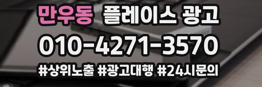 만우동 플레이스 광고