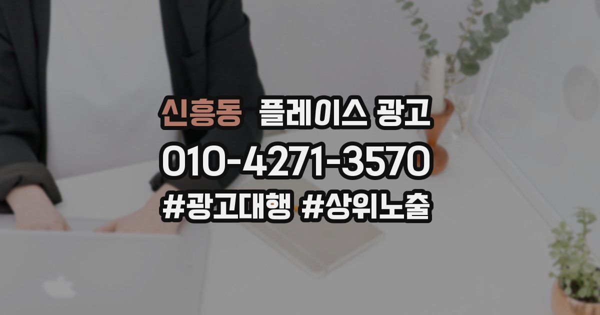 신흥동 플레이스 광고