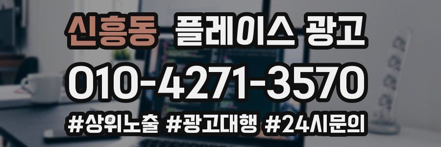 신흥동 플레이스 광고