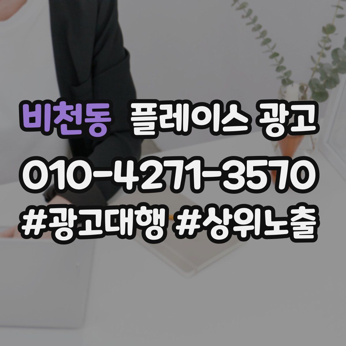 비천동 플레이스 광고
