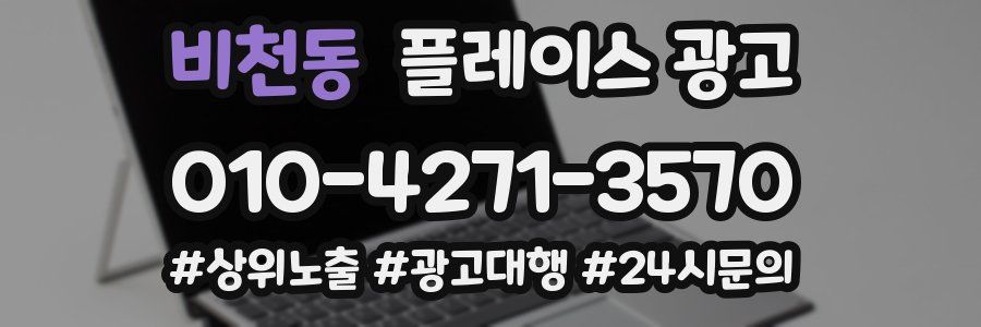 비천동 플레이스 광고
