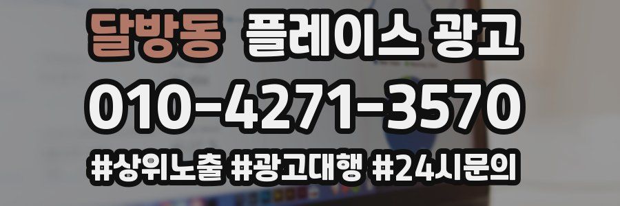 달방동 플레이스 광고