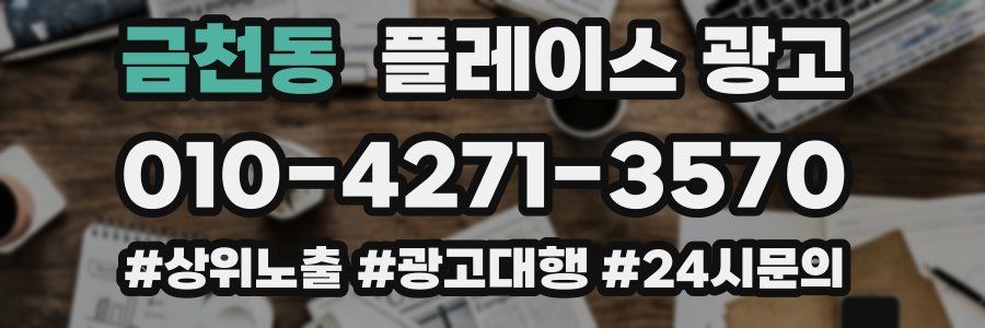 금천동 플레이스 광고