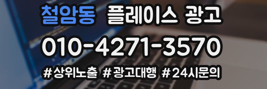 철암동 플레이스 광고