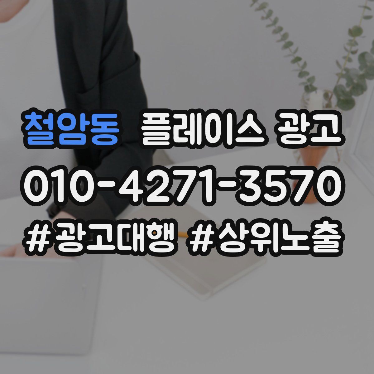 철암동 플레이스 광고