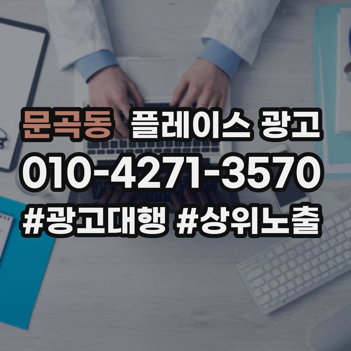 문곡동 플레이스 광고