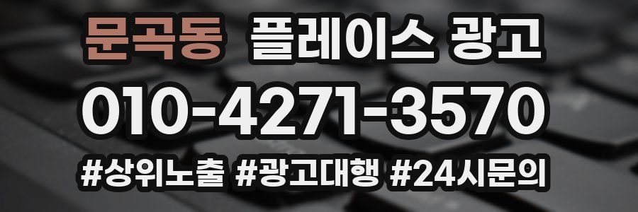 문곡동 플레이스 광고