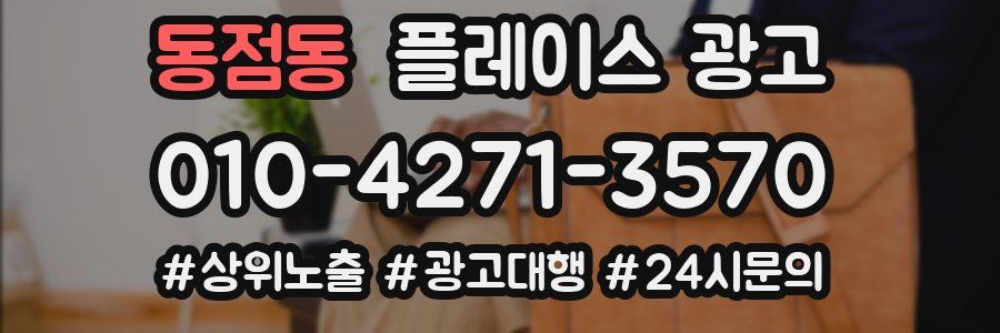 동점동 플레이스 광고