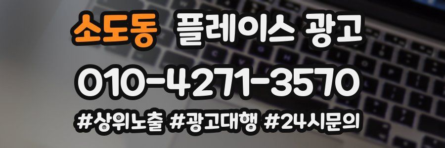 소도동 플레이스 광고