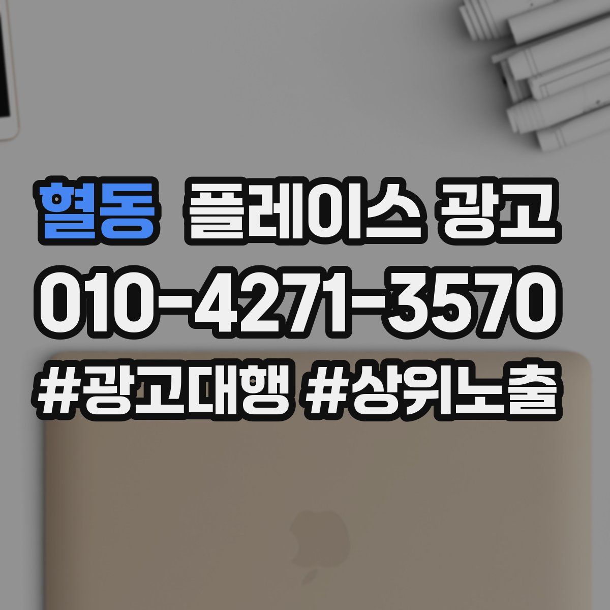 혈동 플레이스 광고