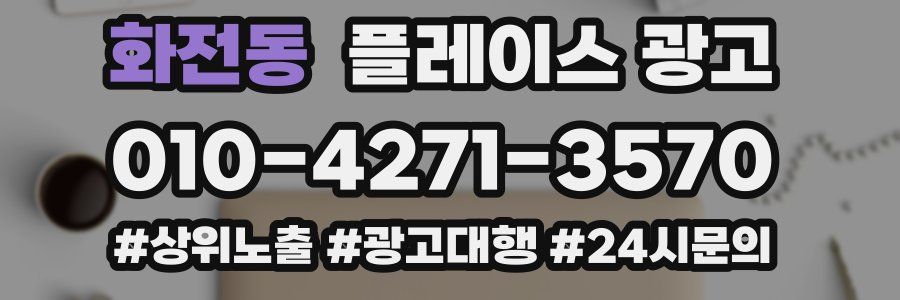 화전동 플레이스 광고