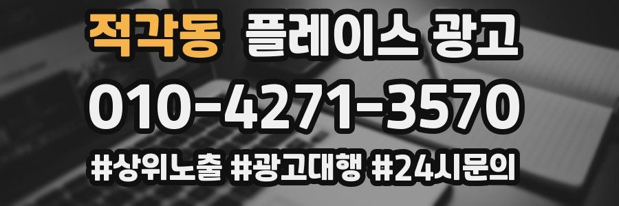적각동 플레이스 광고
