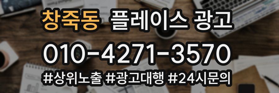 창죽동 플레이스 광고