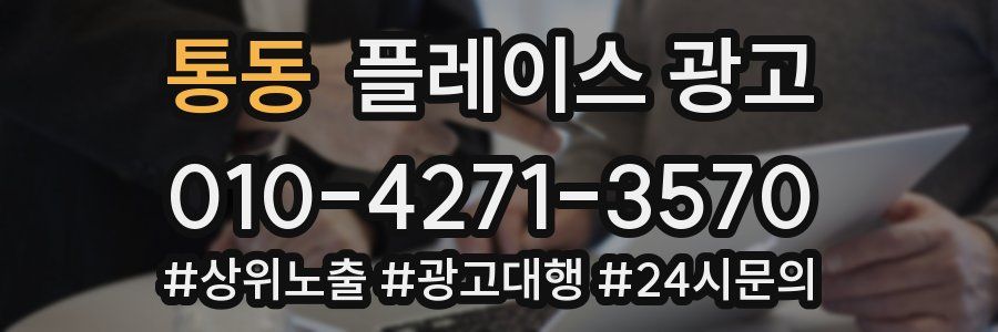 통동 플레이스 광고