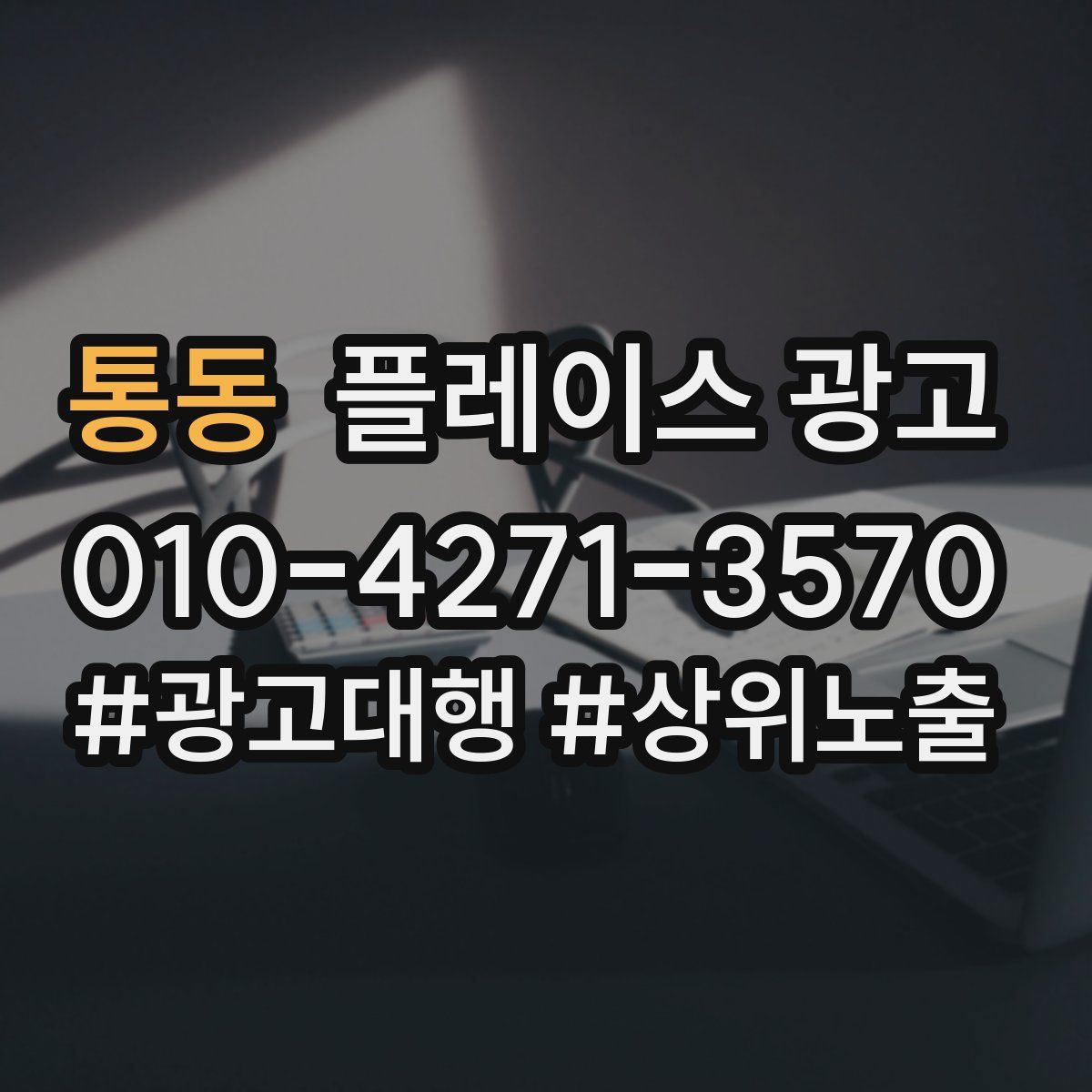 통동 플레이스 광고