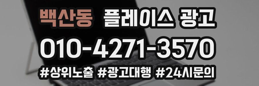 백산동 플레이스 광고
