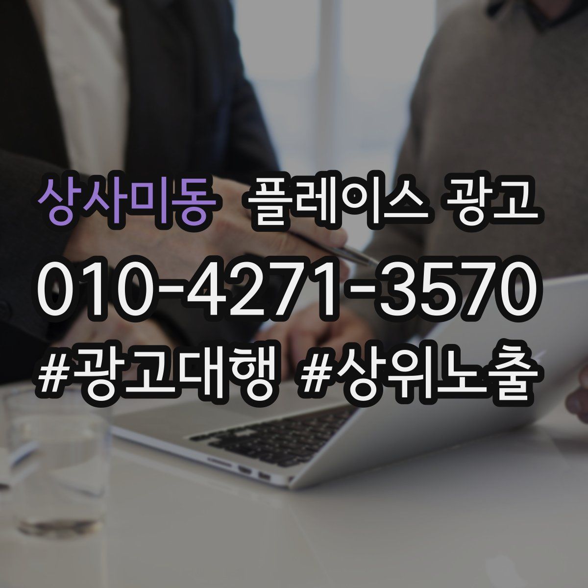 상사미동 플레이스 광고
