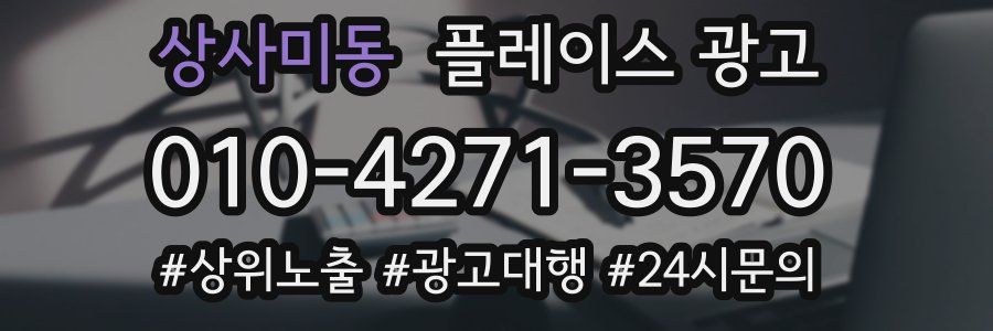 상사미동 플레이스 광고