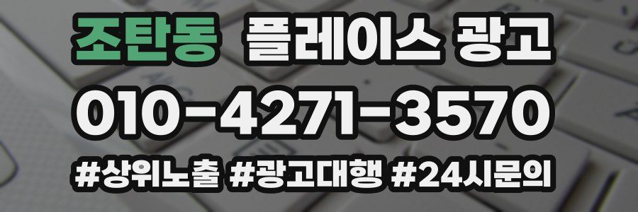 조탄동 플레이스 광고