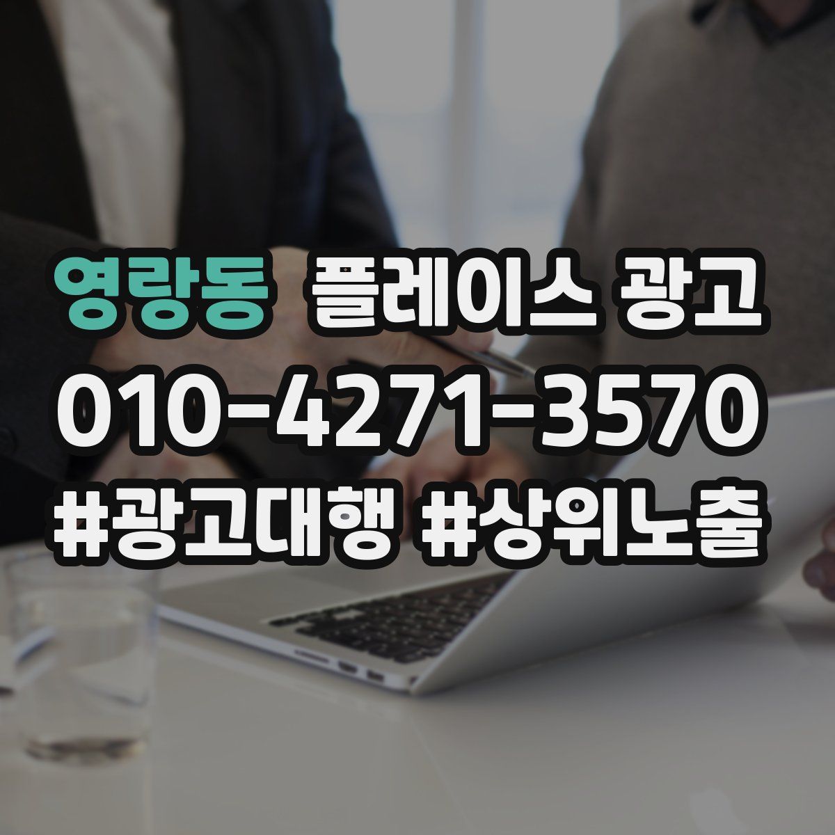 영랑동 플레이스 광고