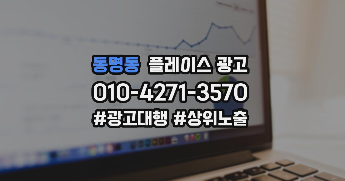 동명동 플레이스 광고