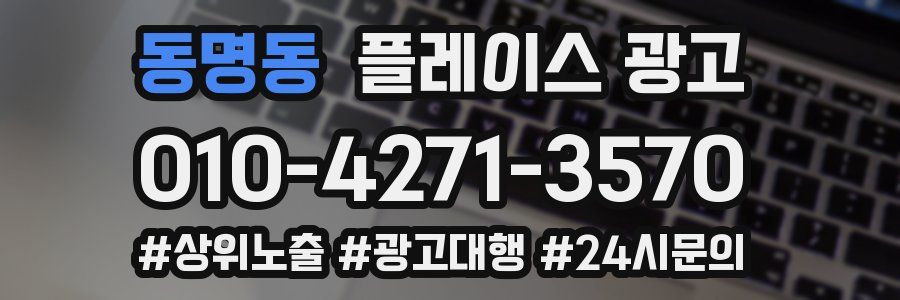 동명동 플레이스 광고