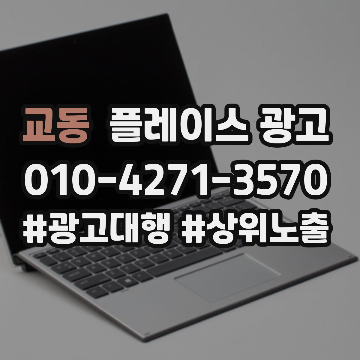 교동 플레이스 광고