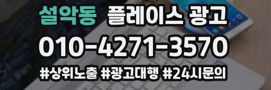 설악동 플레이스 광고