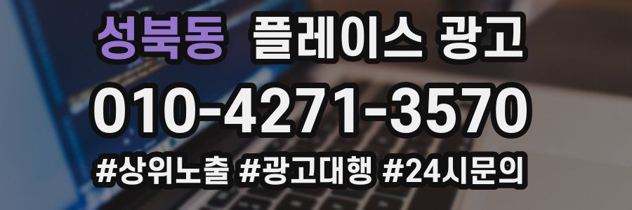 성북동 플레이스 광고