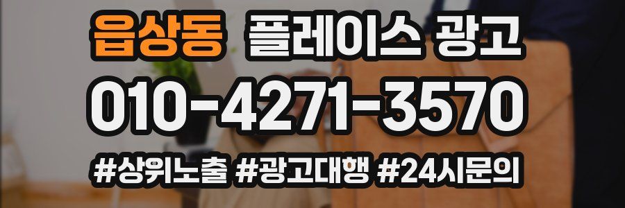읍상동 플레이스 광고