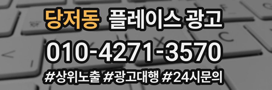 당저동 플레이스 광고