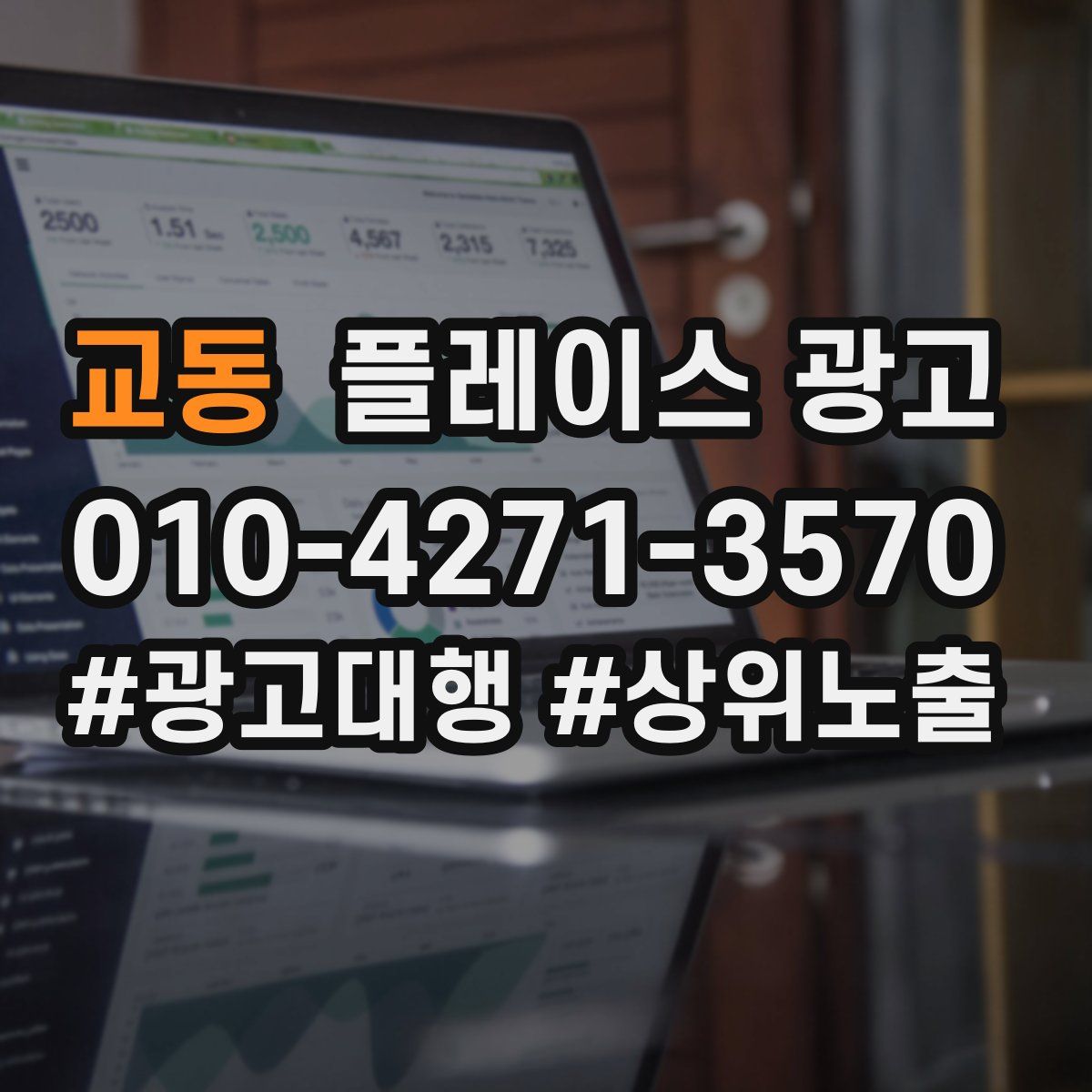 교동 플레이스 광고