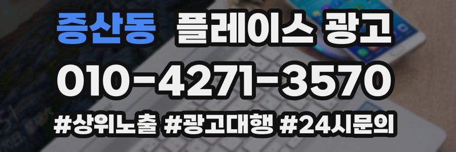 증산동 플레이스 광고