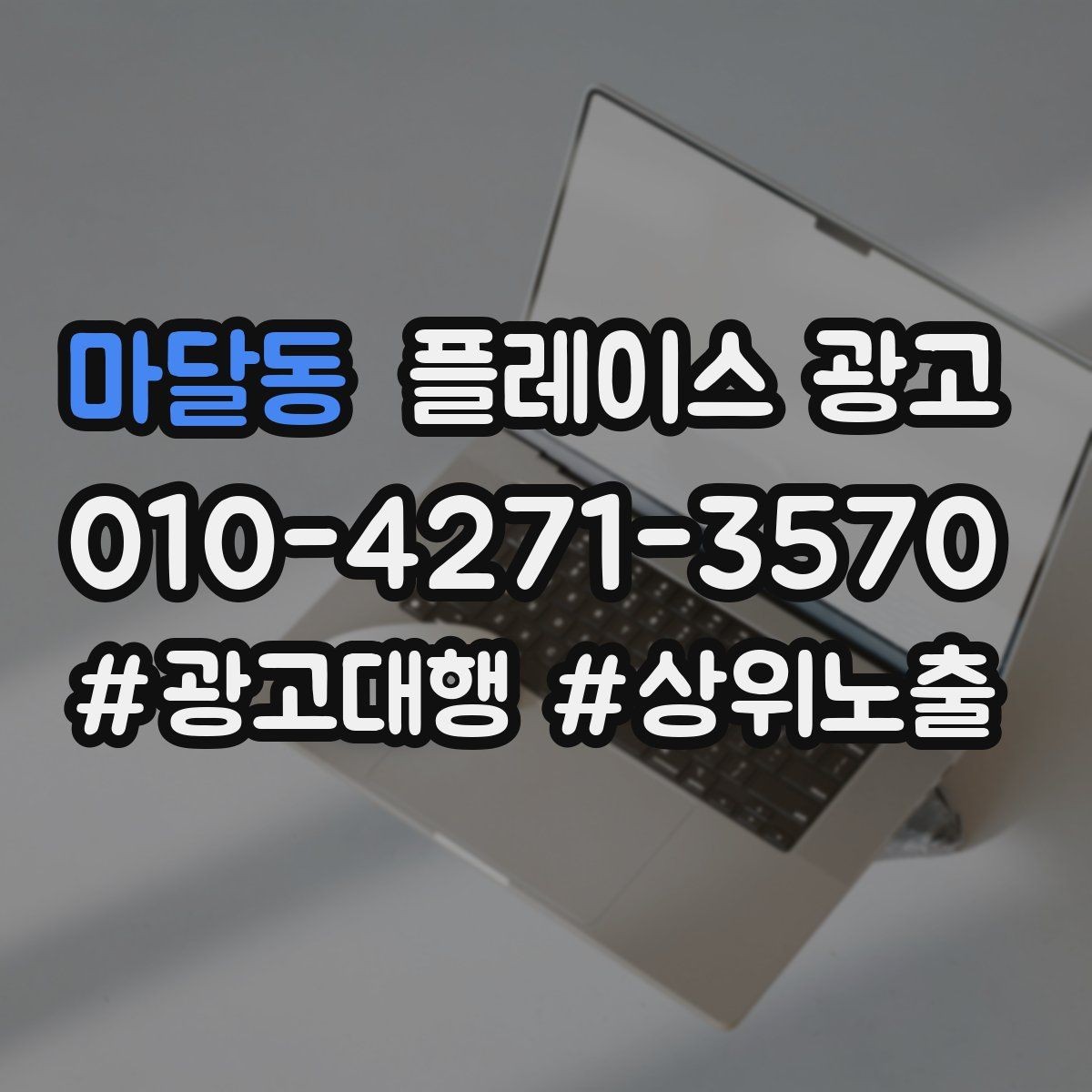 마달동 플레이스 광고 리포트에서 숫자보다 중요한 해석