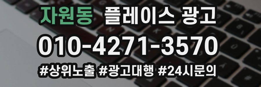 자원동 플레이스 광고