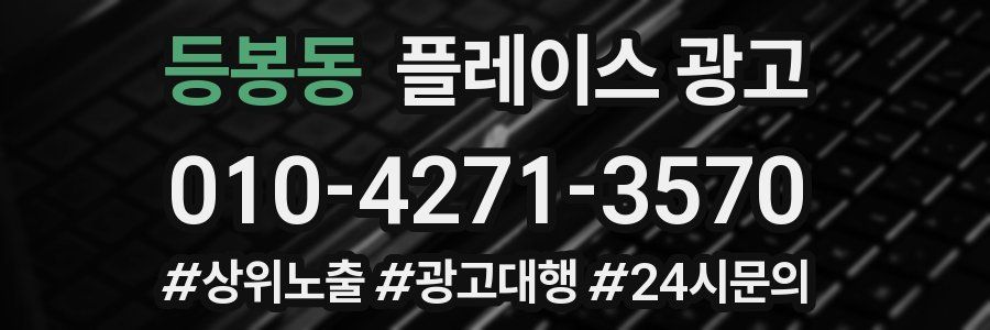 등봉동 플레이스 광고