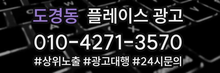 도경동 플레이스 광고