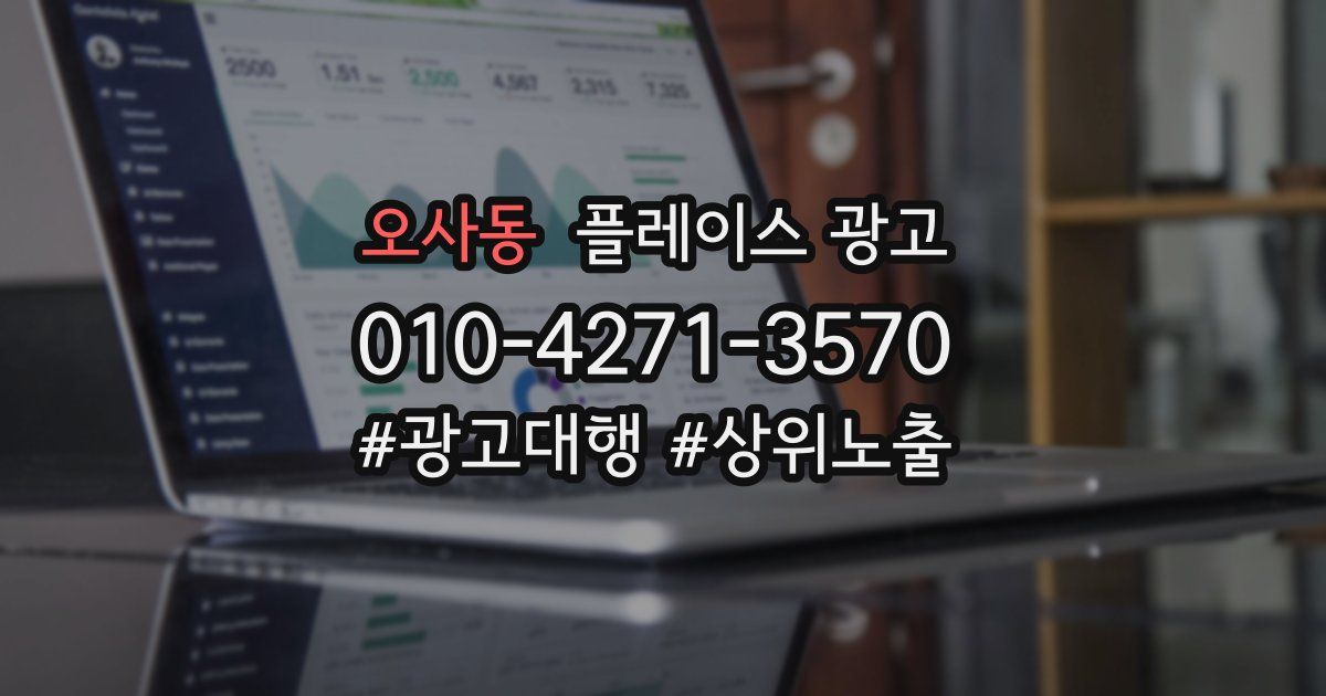 오사동 플레이스 광고