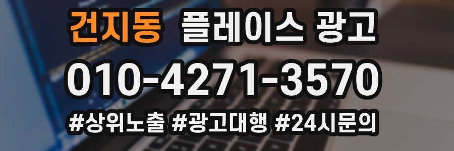 건지동 플레이스 광고