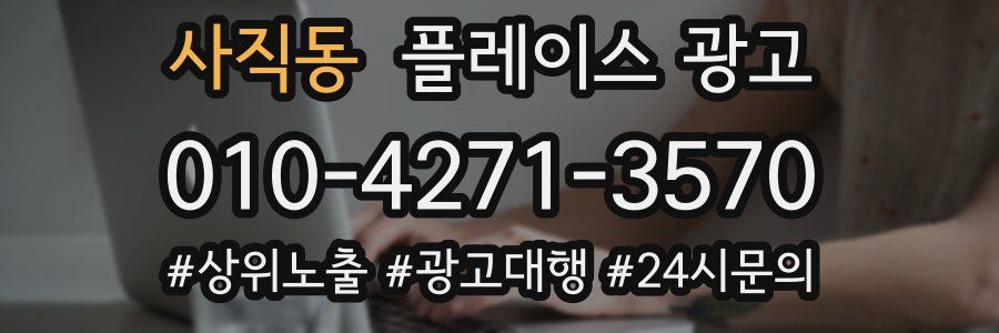 사직동 플레이스 광고