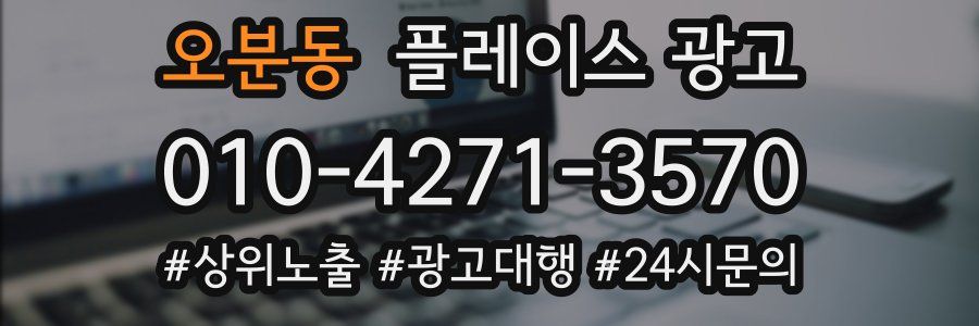 오분동 플레이스 광고