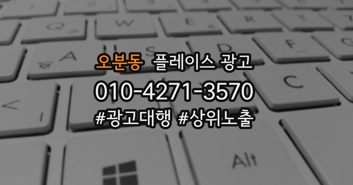 오분동 플레이스 광고