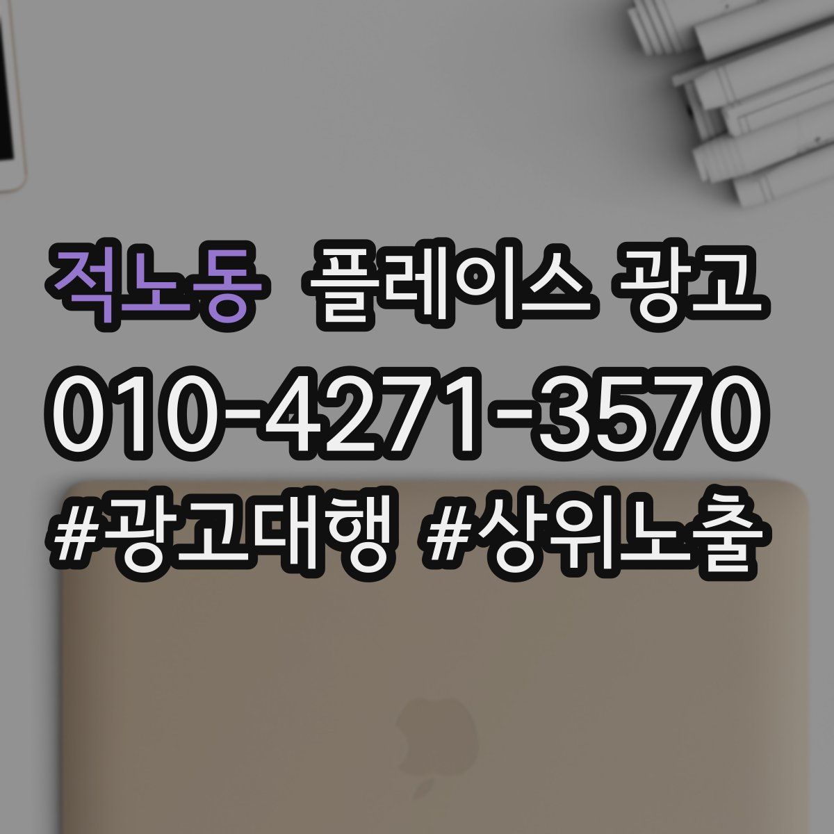 적노동 플레이스 광고