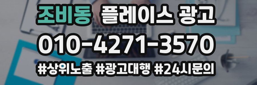 조비동 플레이스 광고