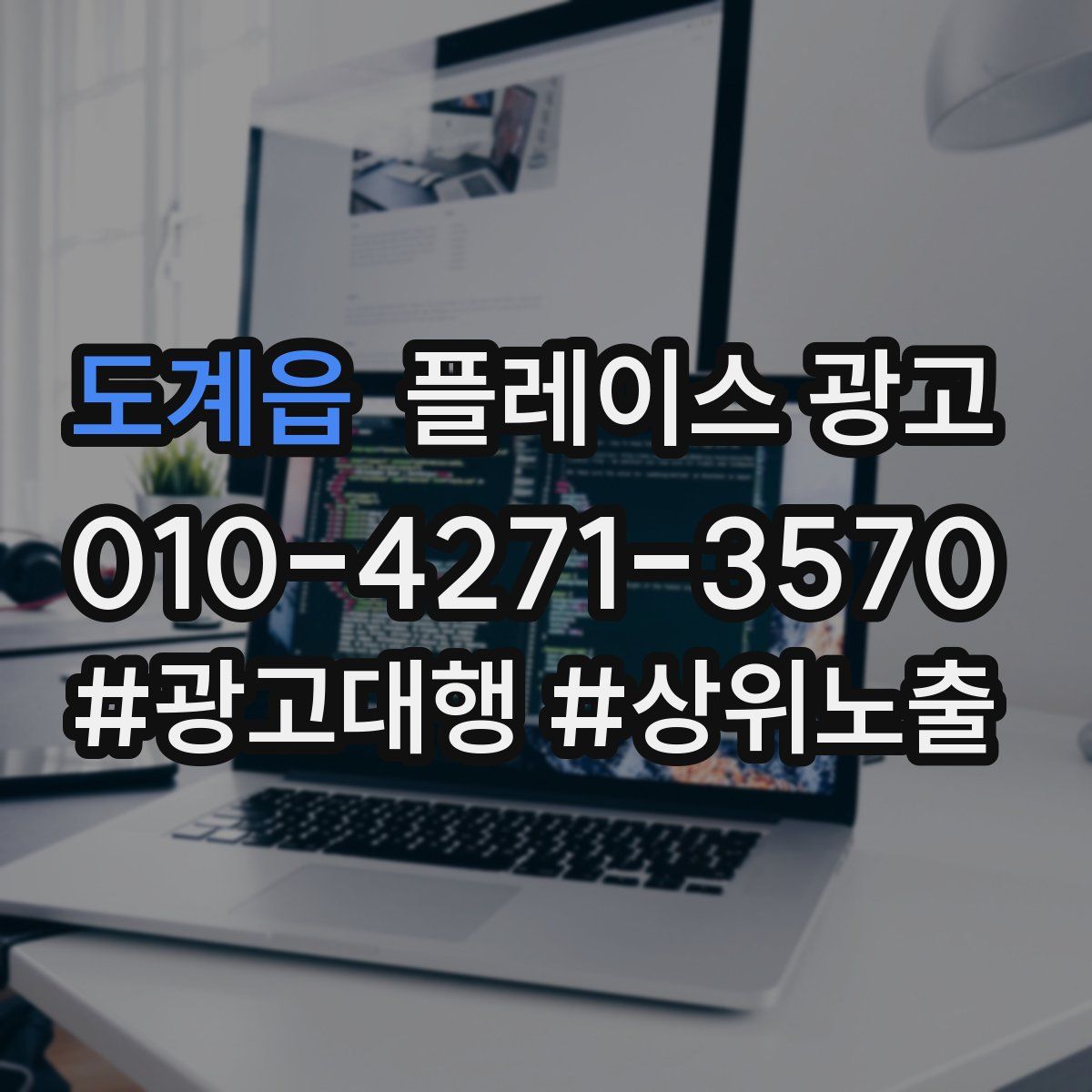 도계읍 플레이스 광고