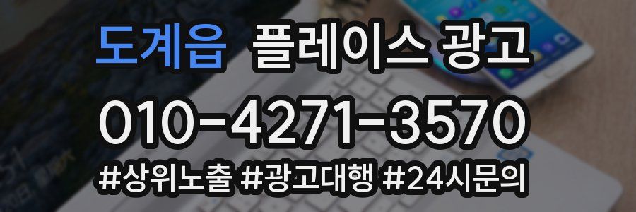도계읍 플레이스 광고