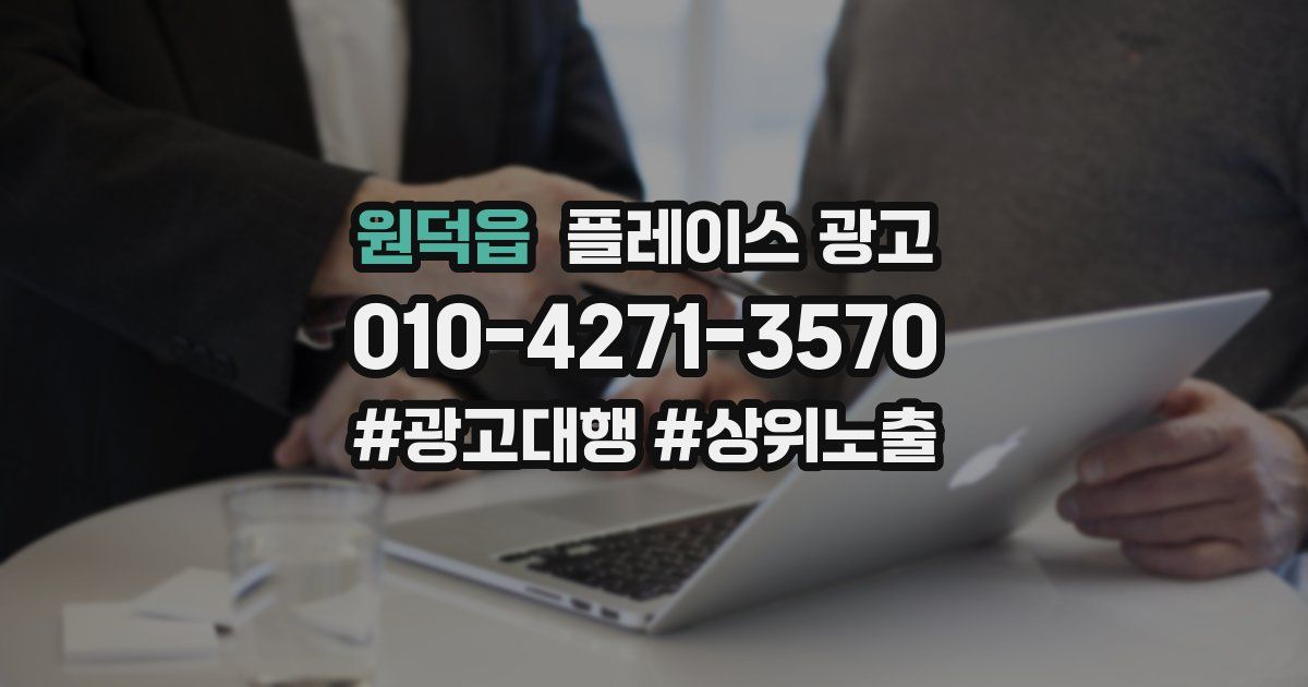 원덕읍 플레이스 광고