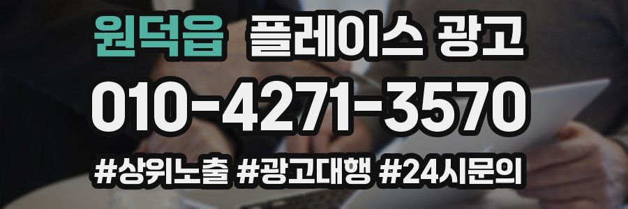 원덕읍 플레이스 광고
