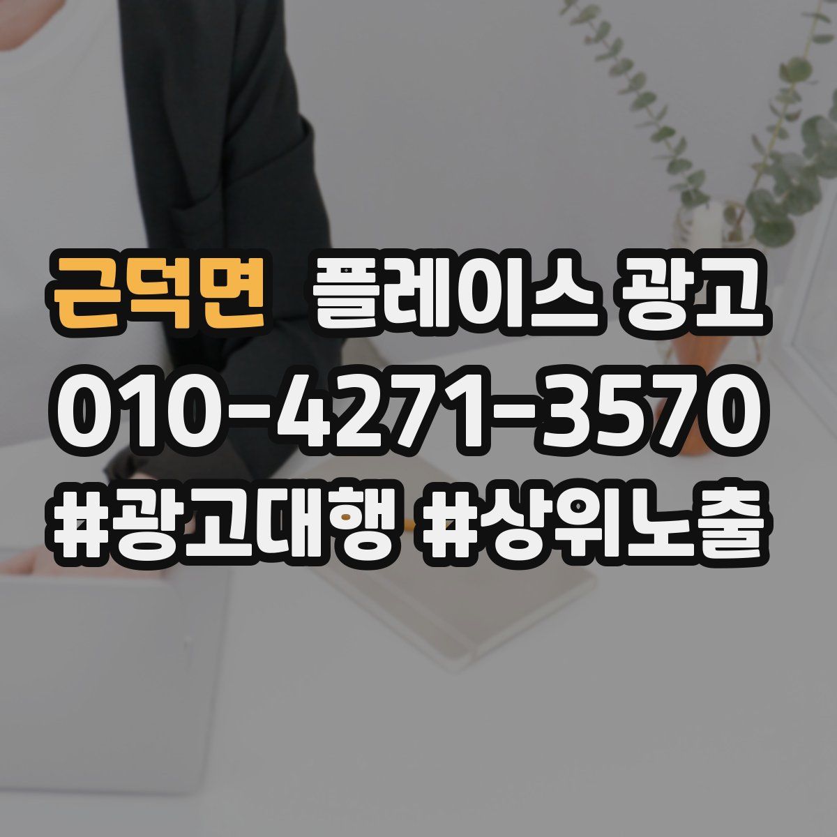 근덕면 플레이스 광고