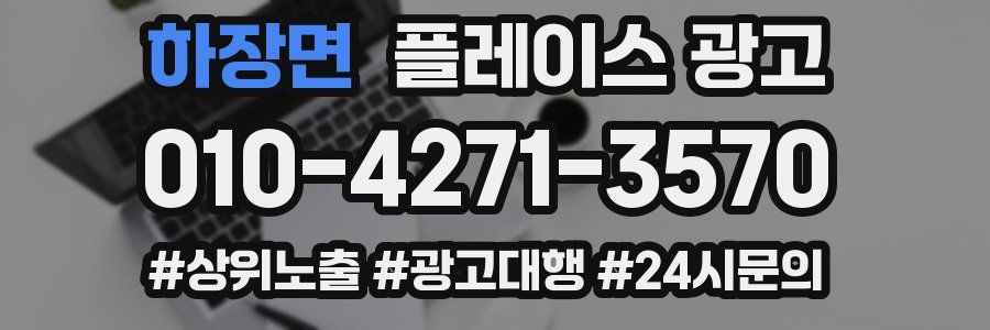 하장면 플레이스 광고